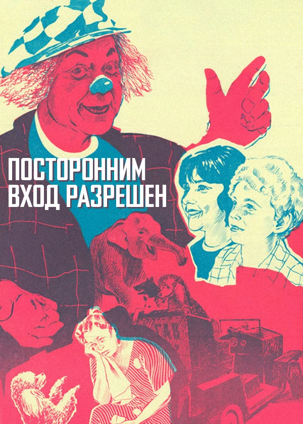 Посторонним вход разрешен