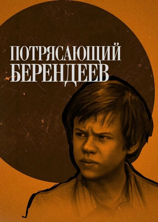 Потрясающий Берендеев