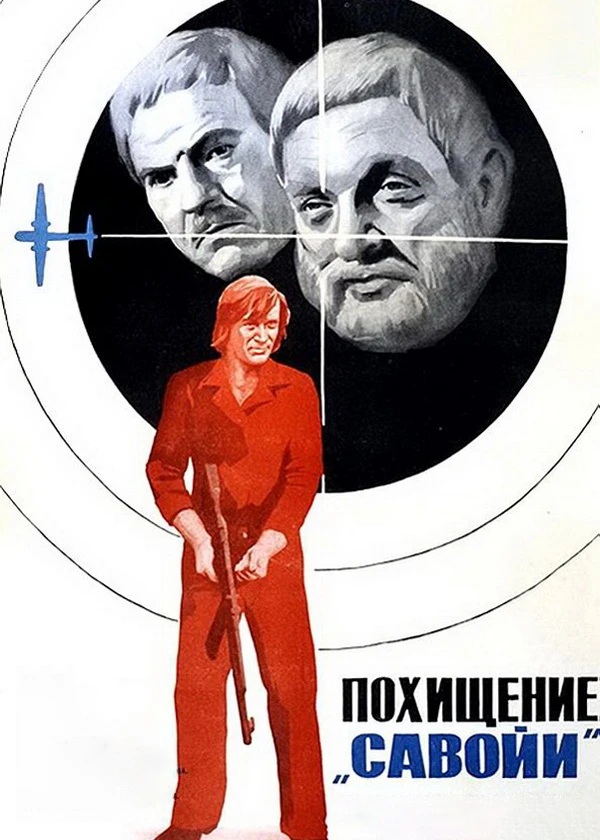 Похищение "Савойи"
