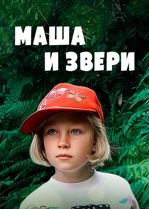 Маша и звери