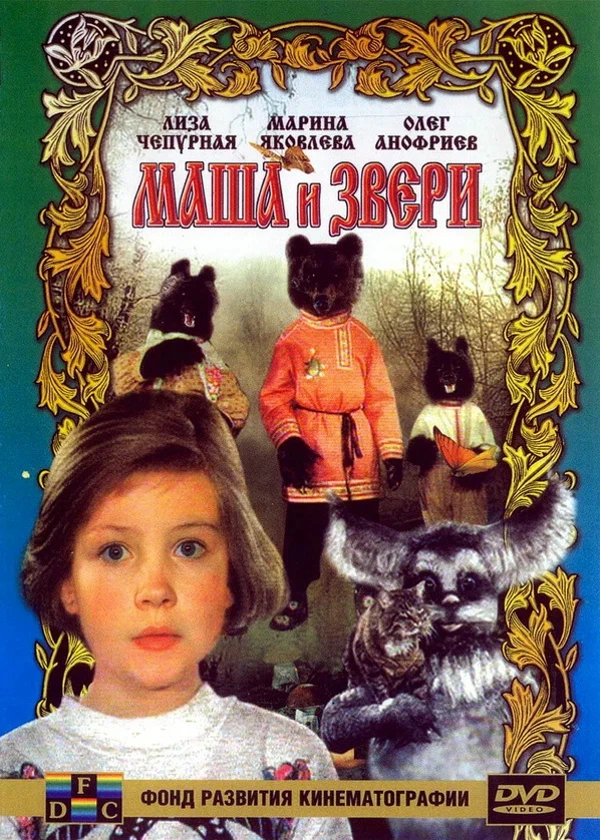 Маша и звери