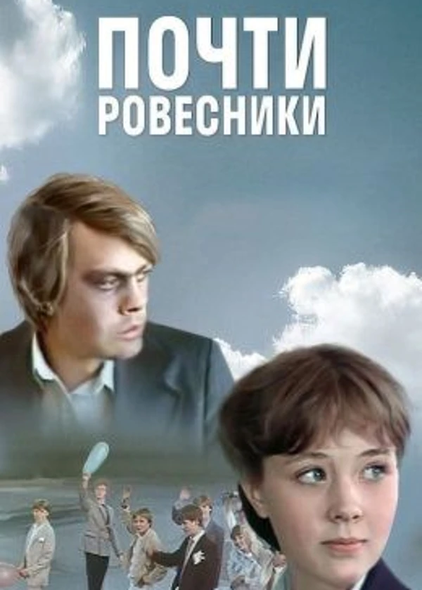 Почти ровесники