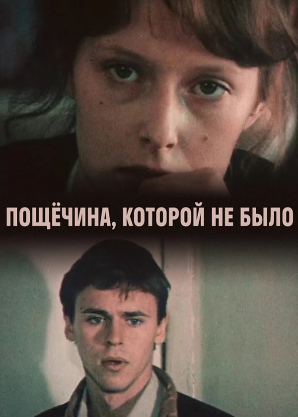 Пощёчина, которой не было