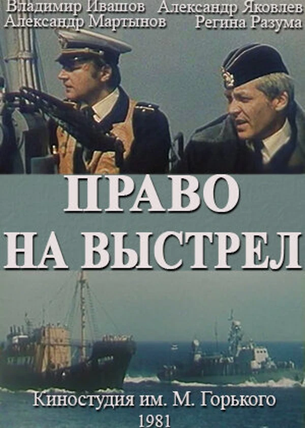 Право на выстрел
