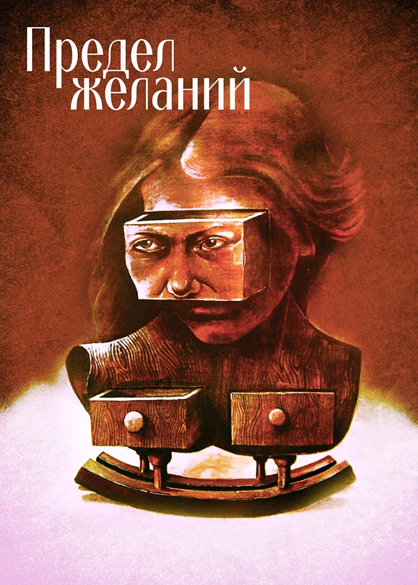 Предел желаний
