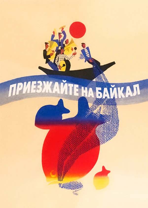 Приезжайте на Байкал