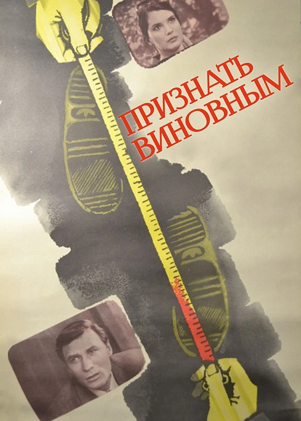 Признать виновным