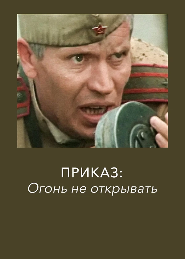 Приказ: Огонь не открывать