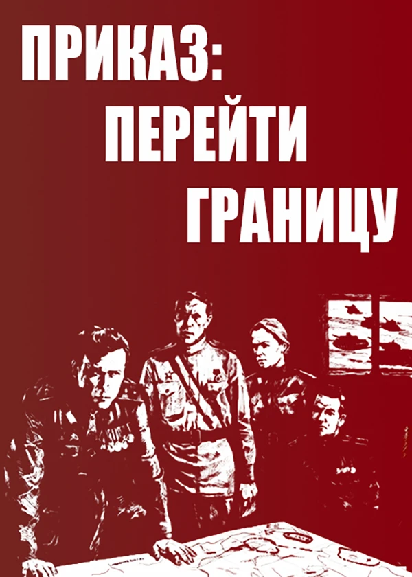 Приказ: Перейти границу