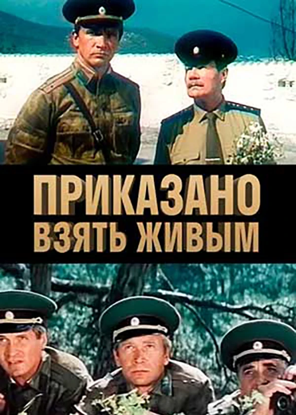 Приказано взять живым