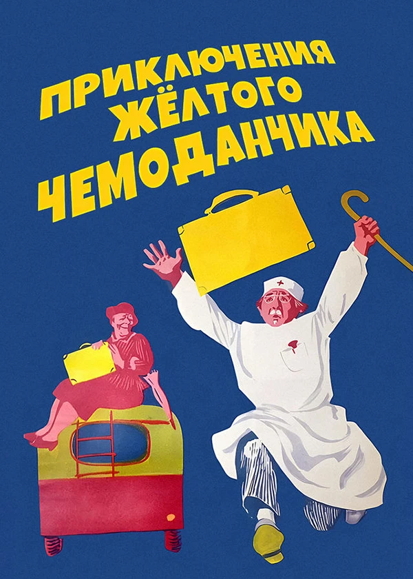 Приключения жёлтого чемоданчика