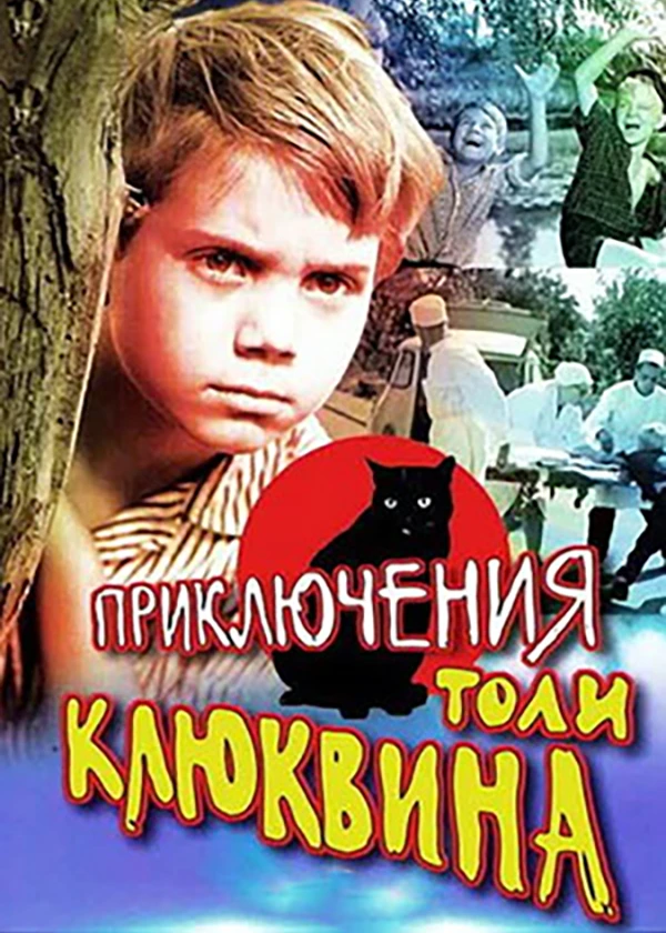 Приключения Толи Клюквина
