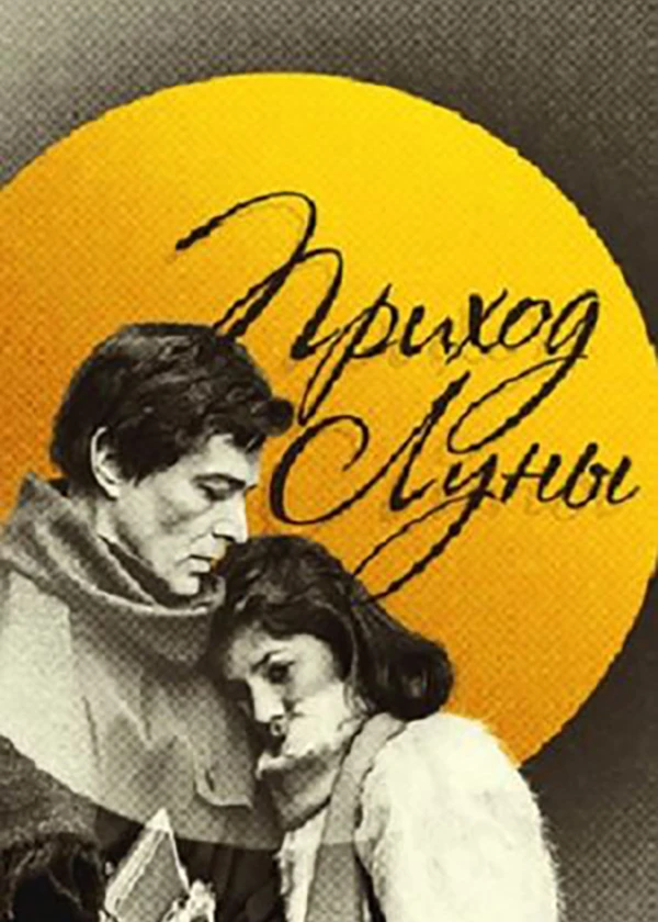 Приход луны