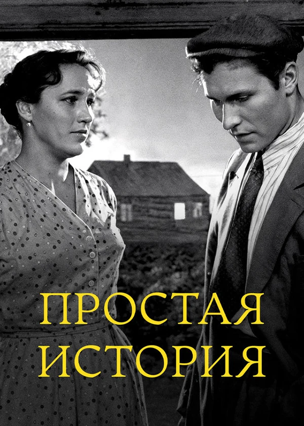 Простая история