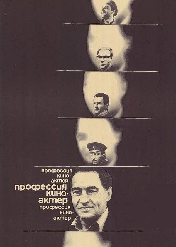 Профессия — киноактёр