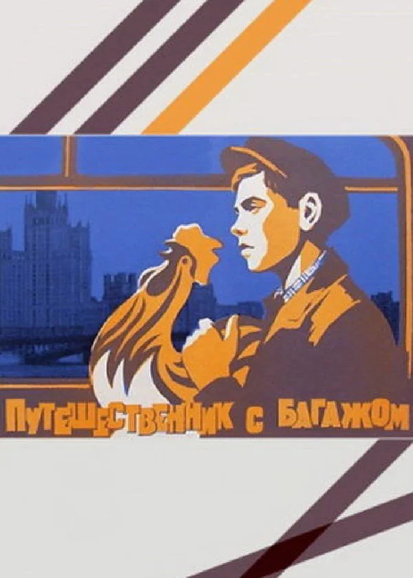 Путешественник с багажом