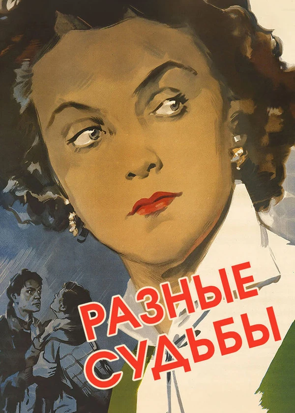 Разные судьбы