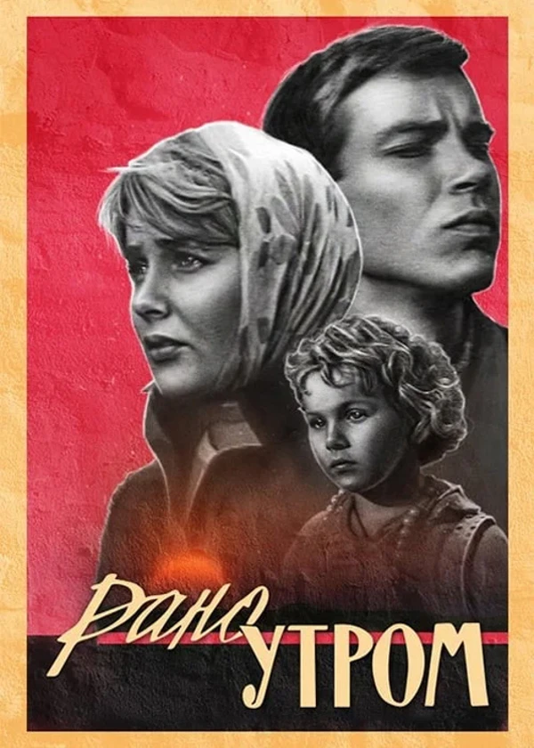 Рано утром