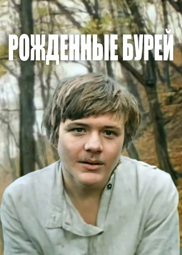 Рождённые бурей