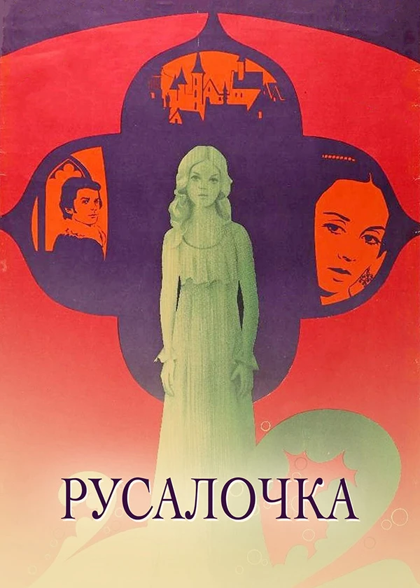 Русалочка