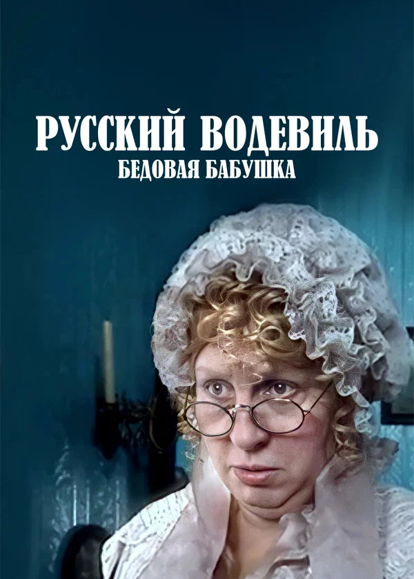 Русский водевиль. Бедовая бабушка