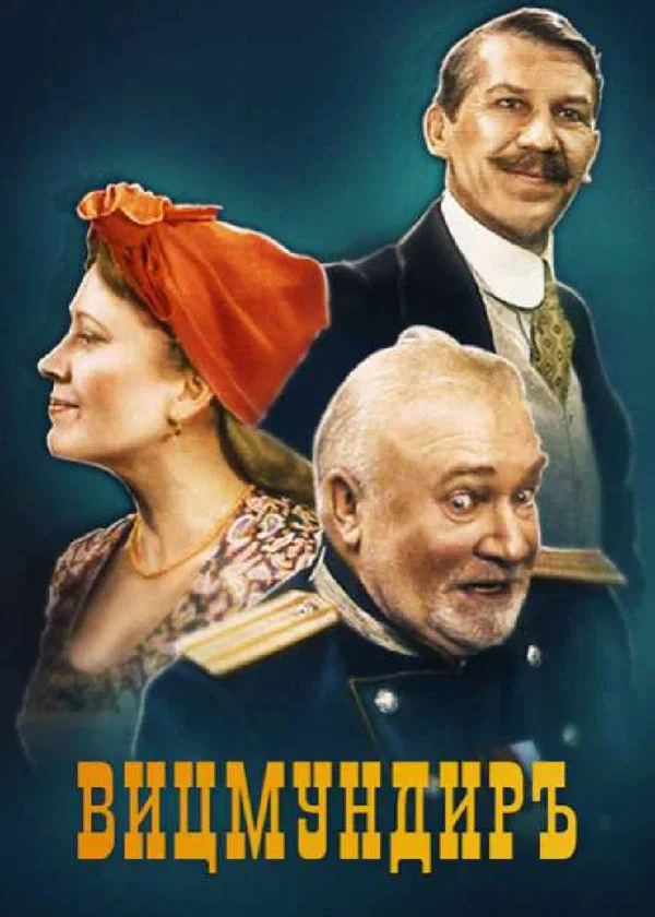 Русский водевиль. Вицмундиръ