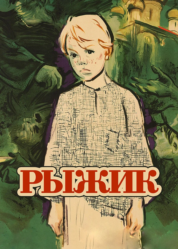 Рыжик
