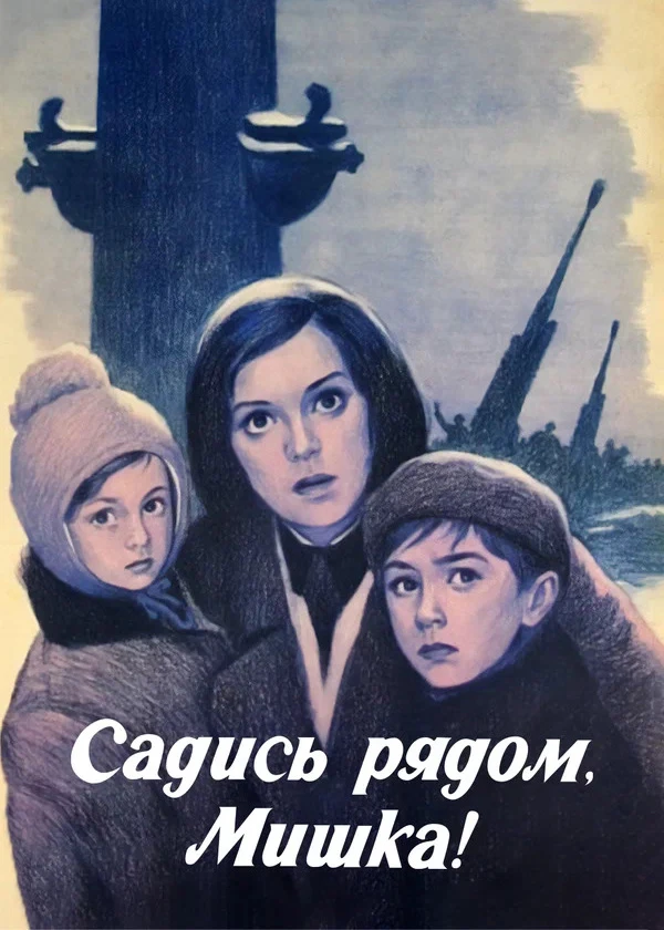 Садись рядом Мишка!