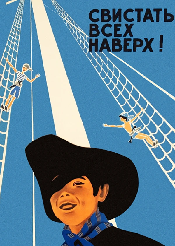 Свистать всех наверх!