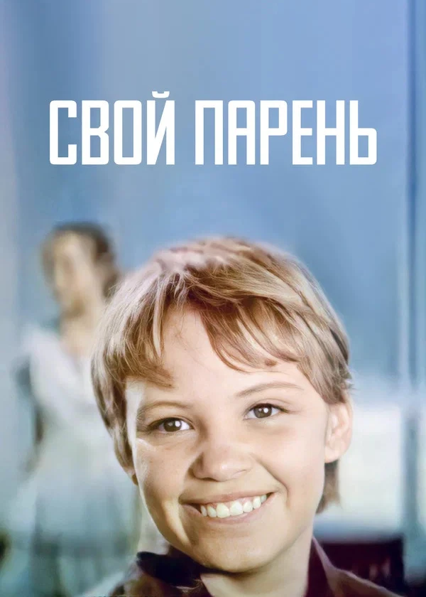 Свой парень