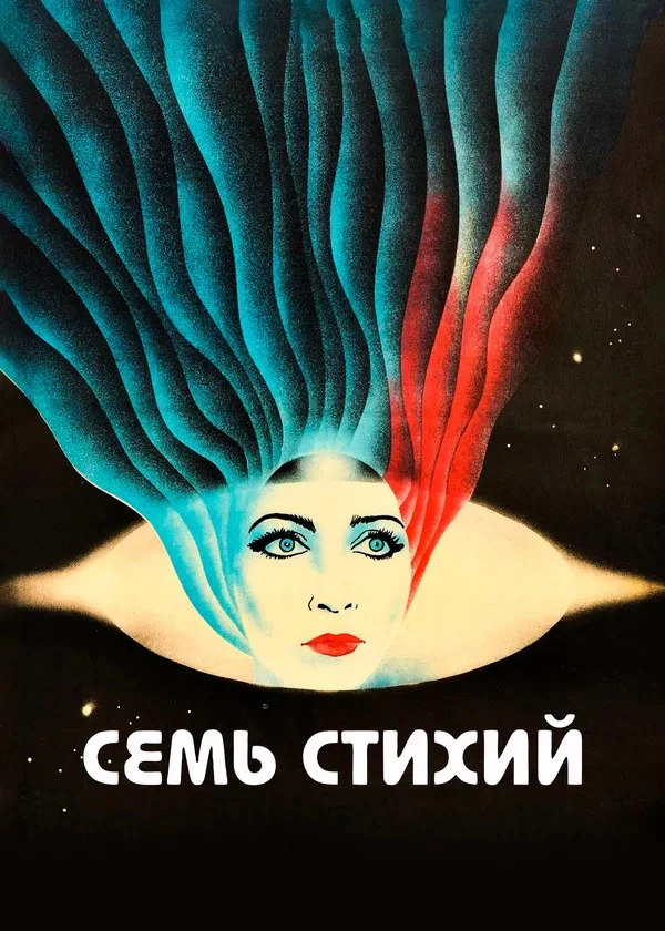 Семь стихий