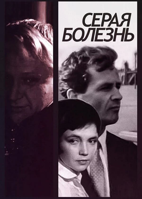Серая болезнь