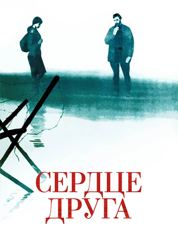 Сердце друга