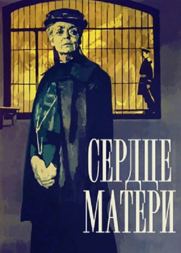 Сердце матери