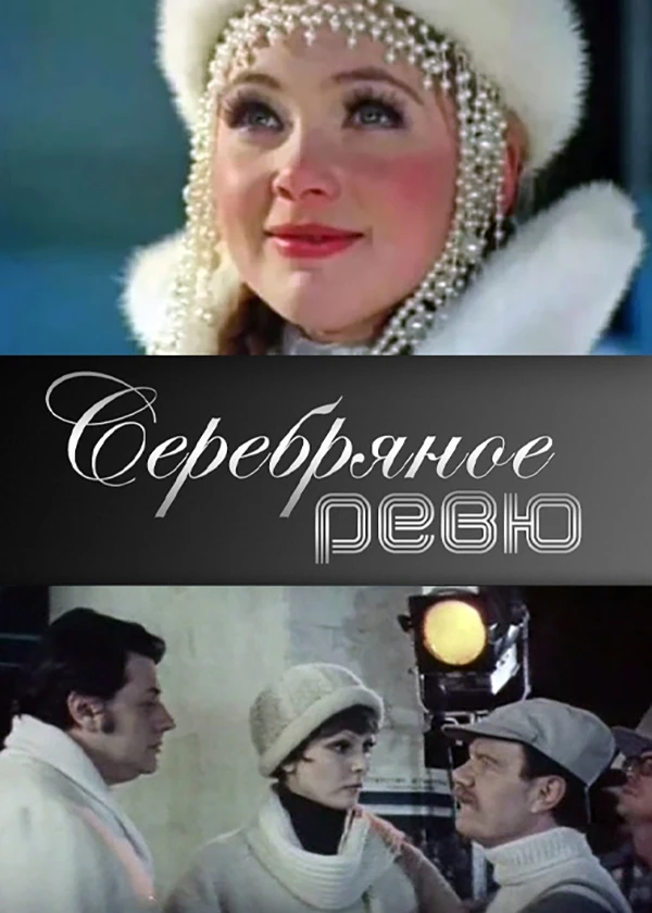 Серебряное ревю