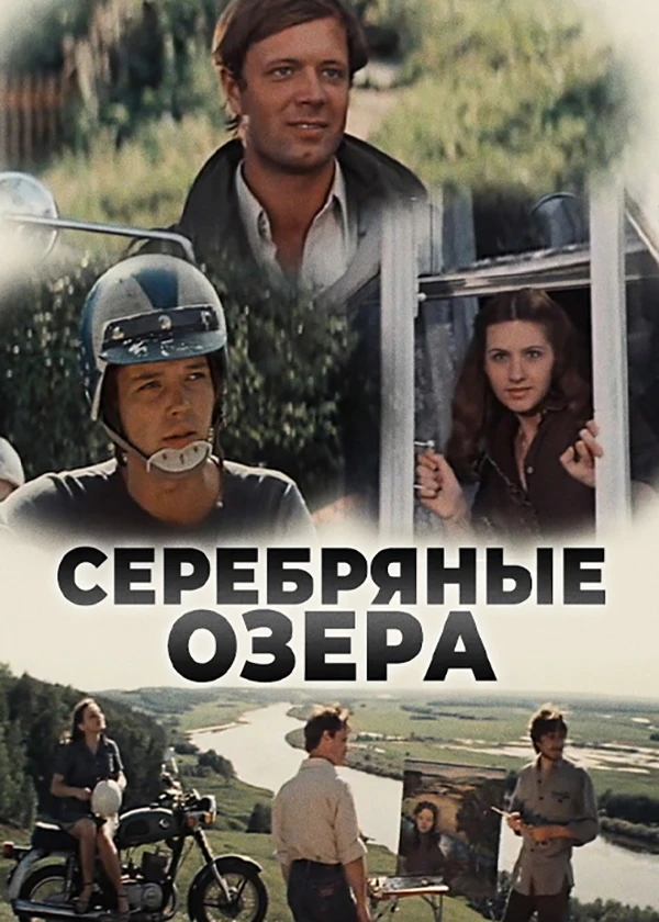 Серебряные озёра