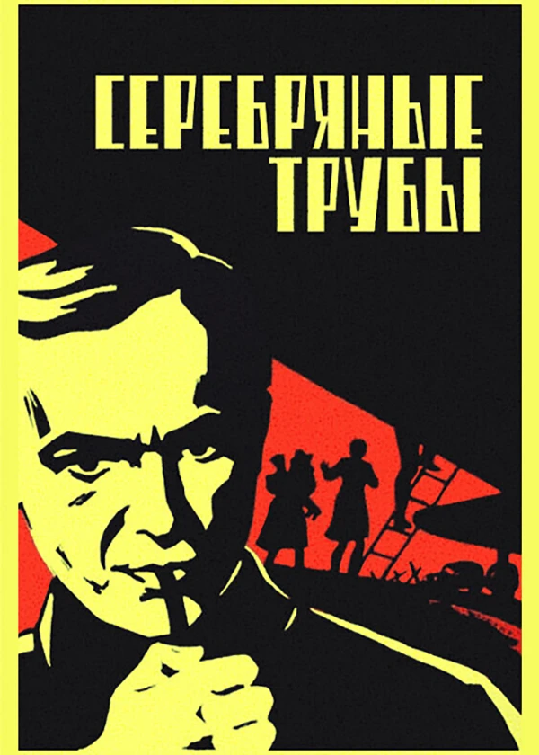Серебряные трубы