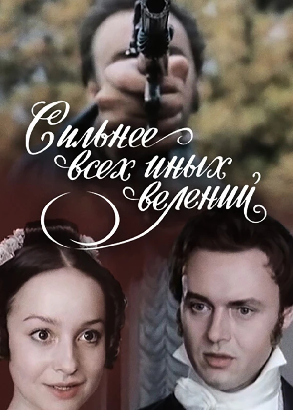 Сильнее всех иных велений