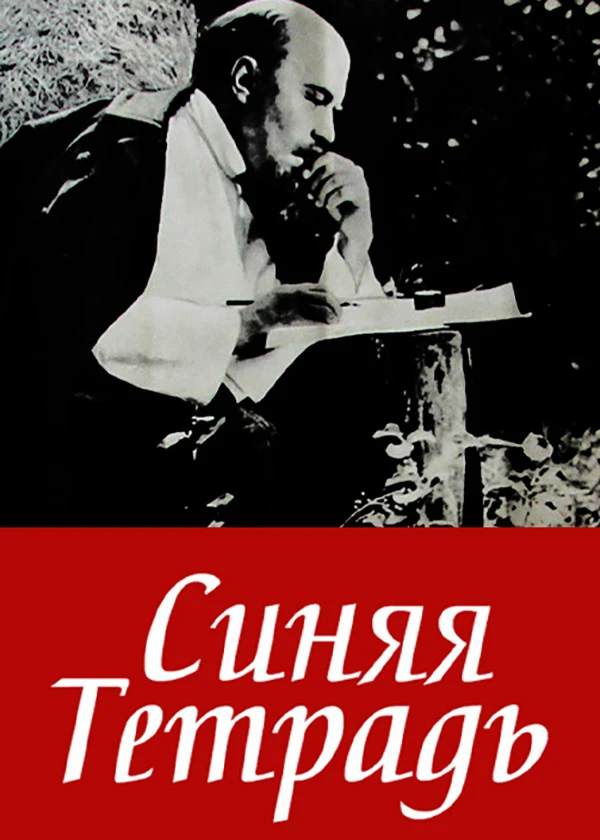 Синяя тетрадь
