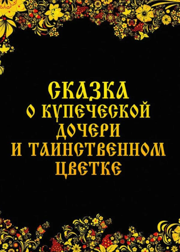 Сказка о купеческой дочери и таинственном цветке