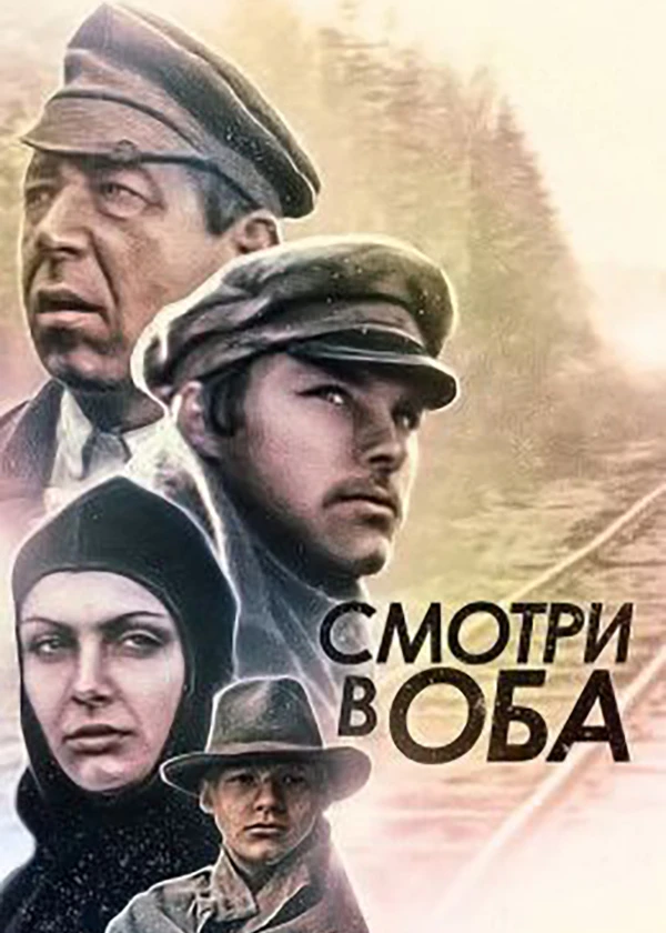 Смотри в оба