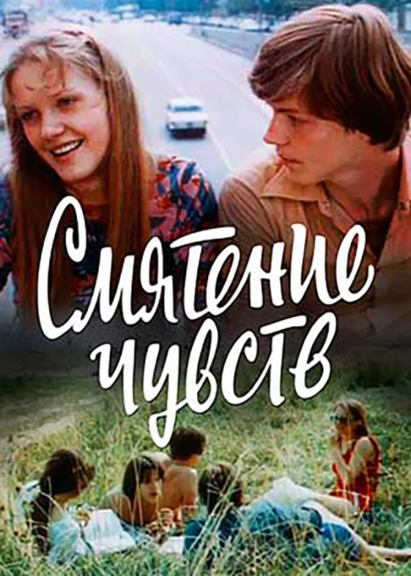 Смятение чувств