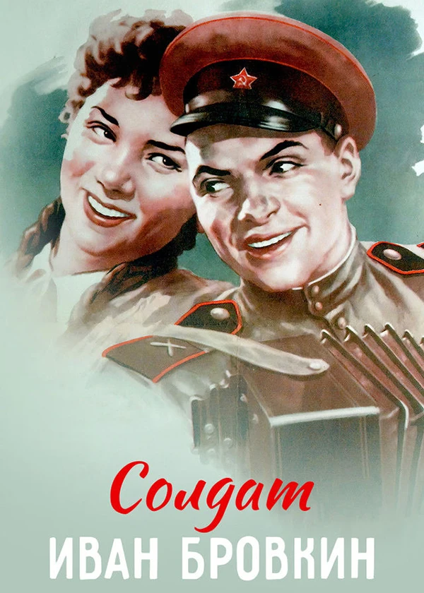 Солдат Иван Бровкин