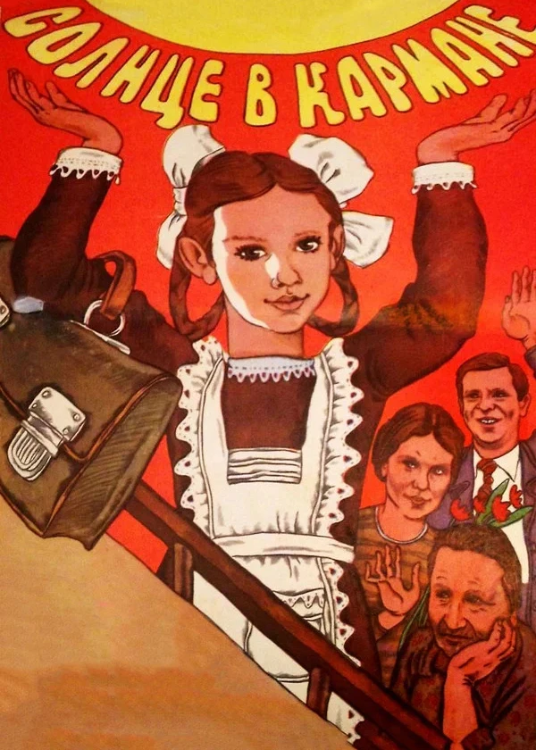 Солнце в кармане