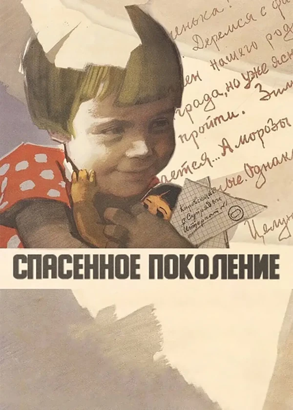 Спасённое поколение