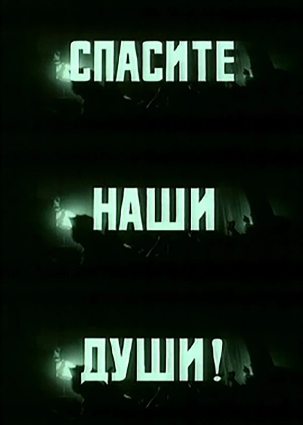 Спасите наши души