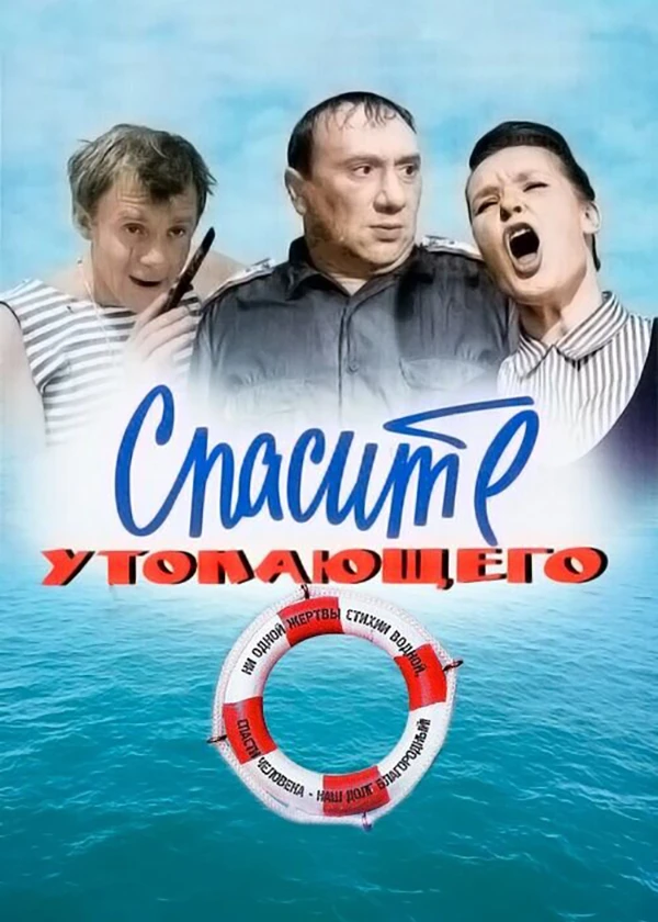 Спасите утопающего