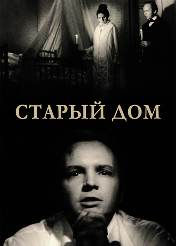 Старый дом