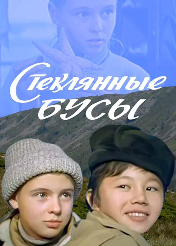 Стеклянные бусы