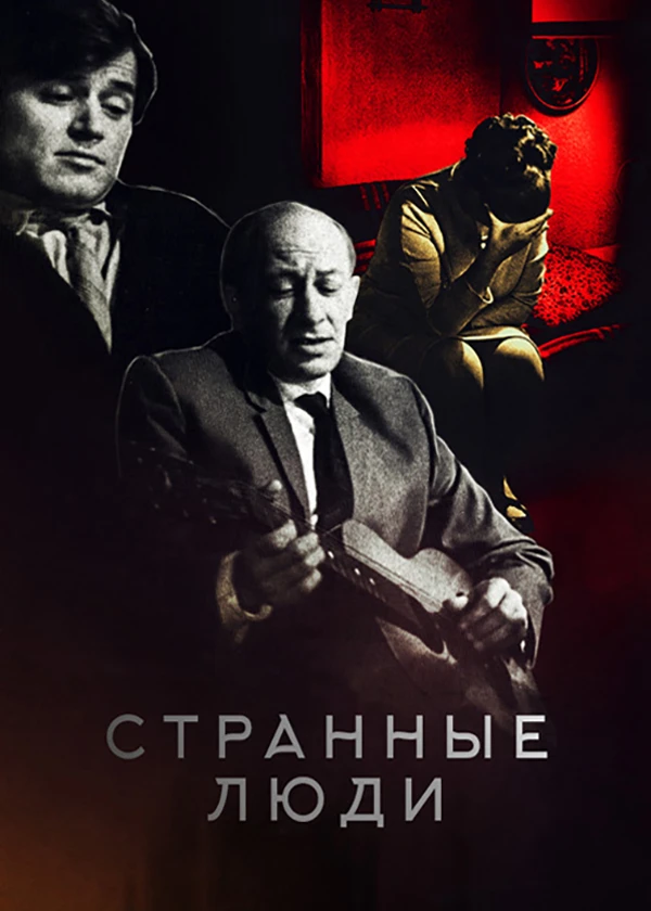 Странные люди